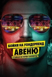 Бойня на Уондерленд авеню и тайная история Голливуда/The Wonderland Massacre & the Secret History of Hollywood
