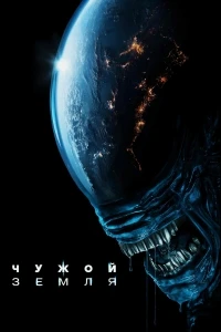 Чужой Земля/Alien Earth