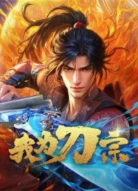 Я из секты меча/Wo Wei Dao Zong