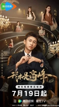 Мой босс под прикрытием/Wo Ben Shi Gao Feng