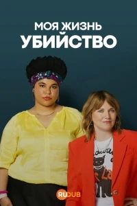 Моя жизнь — убийство/My Life is Murder 5 сезон