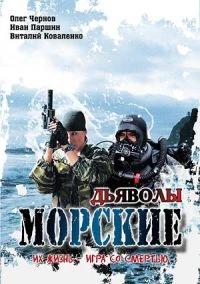Морские дьяволы 1 сезон