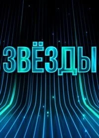 Звезды 2 сезон