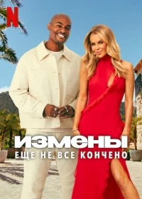 Измены Еще не все кончено/Cheat Unfinished Business