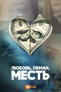 Любовь, обман, месть/Love Con Revenge