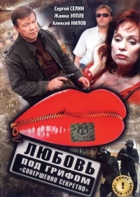 Любовь под грифом «Совершенно секретно» 1 сезон