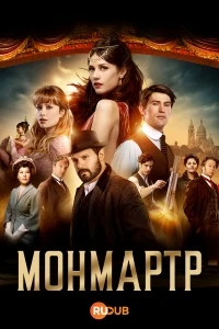 Монмартр/Montmartre