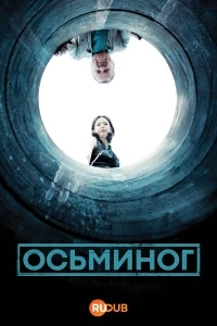 Осьминог/Oktopus 2 сезон