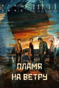 Пламя на ветру/Let Wind Go By