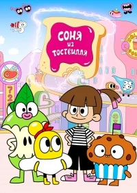 Соня из Тоствилля/Sonya from Toastville 2 сезон