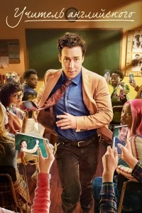 Учитель английского/English Teacher 2 сезон