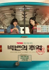 Воспоминания номера 100/Baekbeonui chueok