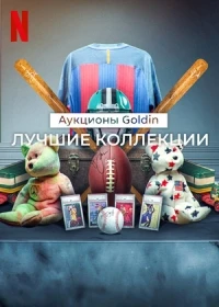 Аукционы Goldin Лучшие коллекции/King of Collectibles The Goldin Touch 1 сезон