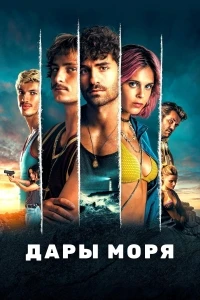 Дары моря/Rabo de Peixe 1 сезон