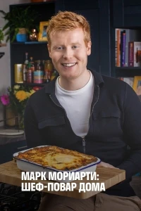 Марк Мориарти Шеф-повар дома/Mark Moriarty Off Duty Chef