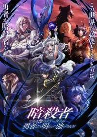 Мой статус убийцы очевидно превосходит геройский/Ansatsusha de Aru Ore no Status ga Yuusha yori mo Akiraka ni Tsuyoi no da ga