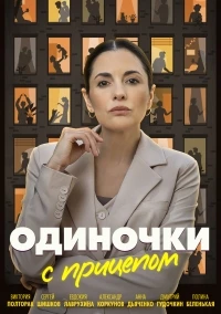 Одиночки с прицепом