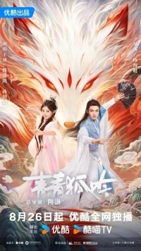 Песнь изумрудного лиса/Qing Qing Hu Yin