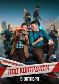 Под контролем (2025)/Под контролем