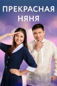 Прекрасная няня/The First Nanny