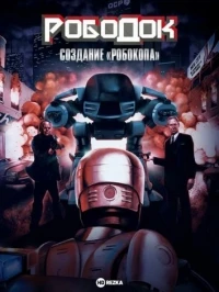 Рободок Создание «Робокопа»/RoboDoc The Creation of RoboCop