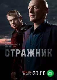 Стражник 2 сезон