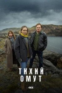 Тихий омут (2025)/Still Waters