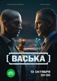 Васька (2025)/Васька