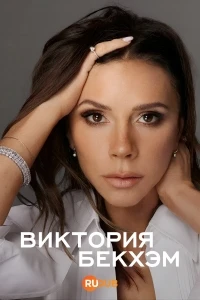 Виктория Бекхэм/Victoria Beckham
