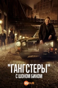 «Гангстеры» с Шоном Бином/Original Gangsters with Sean Bean