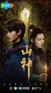 Горное божество/Vengeance of the Mountain God