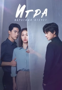 Игра Обратный отсчет/Deo geim 0sireul hyanghayeo