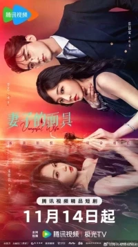 Маска жены/Qi Zi De Mian Ju