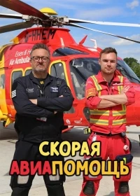 Скорая авиапомощь/Emergency Helicopter Medics 4 сезон