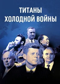 Титаны Холодной войны/Titans of the Cold War