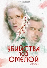 Убийства под омелой/Mistletoe Murders 2 сезон