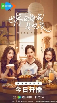 Уголок мира — это ужин/The Corner of the World is Dinner