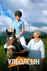 Улболсын/Ұлболсын