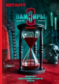 Вампиры средней полосы 3 сезон