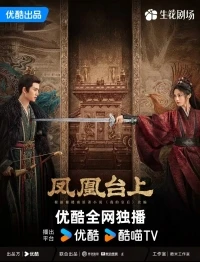 Восхождение на башню Фениксов/Love and Crown