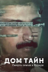 Дом тайн Смерть семьи в Бурари/House of Secrets The Burari Deaths