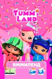 Яммиленд/Yummiland 2 сезон
