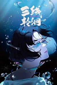 Под тремя реками/Sanxian Lun Hui