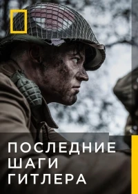 Последние шаги Гитлера/Hitler's Last Stand 3 сезон