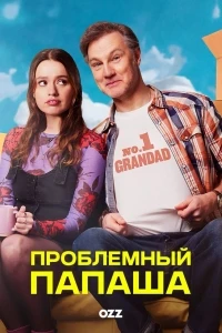Проблемный папаша/Daddy Issues 2 сезон
