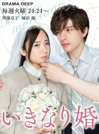 Внезапный брак/Sudden Marriage