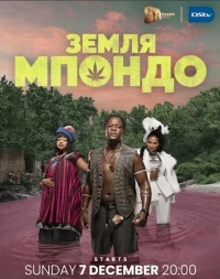 Земля Мпондо/Mpondoland