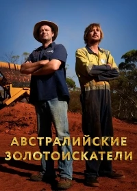 Австралийские золотоискатели/Aussie Gold Hunters 8 сезон