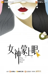 Богиня с завязанными глазами/The Inner Eye