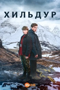 Хильдур/Hildur